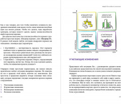 Настольная книга перемен. Как изменить и улучшить компанию, корпоративную культуру и даже свою собственную жизнь - Фото 13