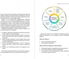 Настольная книга перемен. Как изменить и улучшить компанию, корпоративную культуру и даже свою собственную жизнь - Фото 14