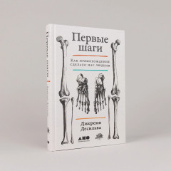 Первые шаги. Как прямохождение сделало нас людьми - Фото 1
