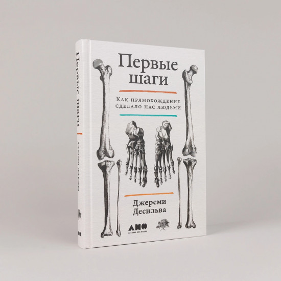 Первые шаги. Как прямохождение сделало нас людьми