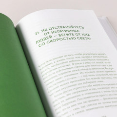 Менталитет удачи. 30 шагов, чтобы научиться управлять своей жизнью - Фото 11