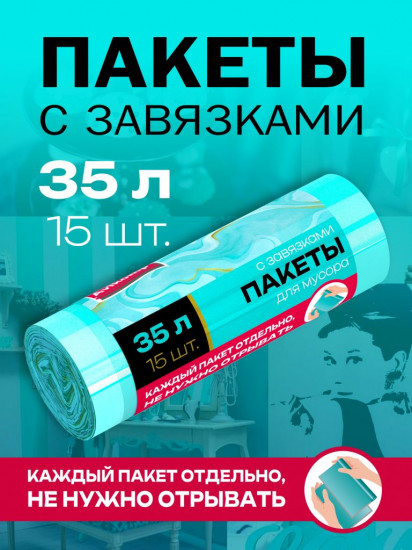 Пакеты для мусора «Завтрак у Тиффани»