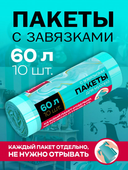 Пакеты для мусора «Завтрак у Тиффани»