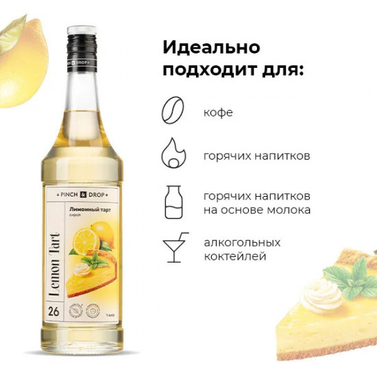 Сироп «Лимонный тарт»