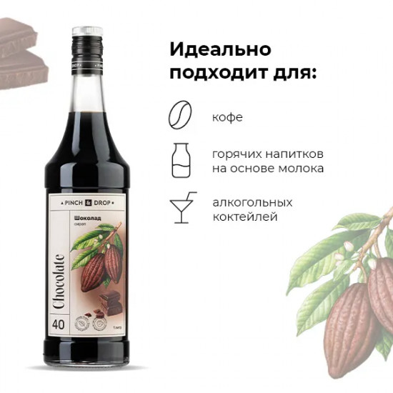 Сироп «Шоколад»