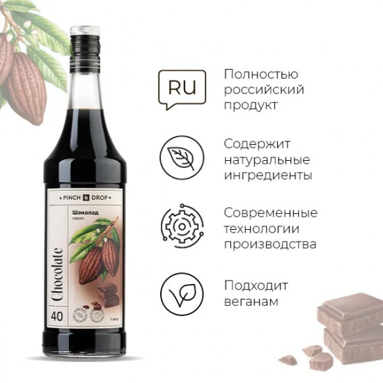 Сироп «Шоколад»