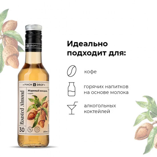 Сироп «Жареный миндаль»