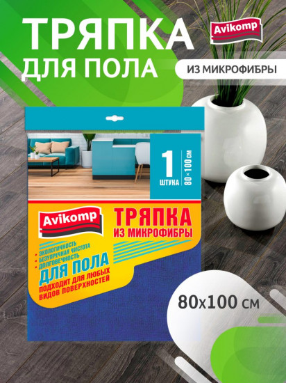 Тряпка для пола из микрофибры