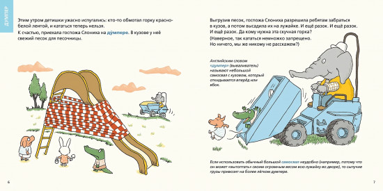 Роем, грузим, строим. Мир больших машин: истории, которые оживают!