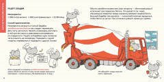 Роем, грузим, строим. Мир больших машин: истории, которые оживают! - Фото 3