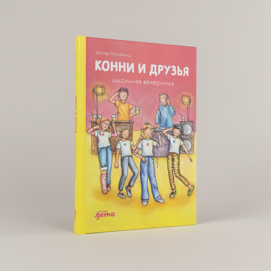 Конни и друзья. Школьная вечеринка