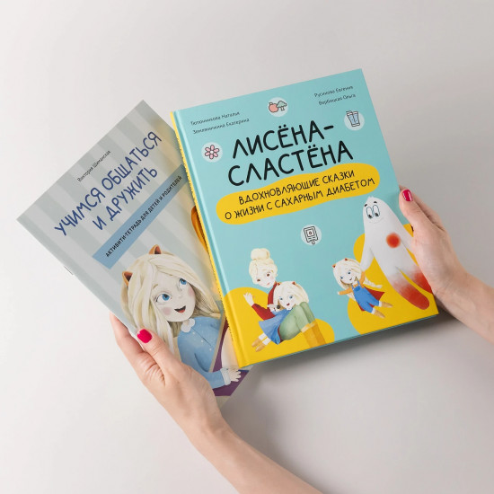 Комплект «Лисёна-сластёна»