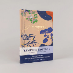 Ежедневник «6 минут. Ежедневник, который изменит вашу жизнь» - Фото 1