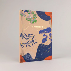 Ежедневник «6 минут. Ежедневник, который изменит вашу жизнь» - Фото 5