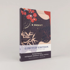 Ежедневник «6 минут. Ежедневник, который изменит вашу жизнь» - Фото 1