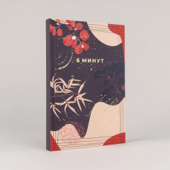 Ежедневник «6 минут. Ежедневник, который изменит вашу жизнь» - Фото 5