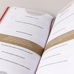 Ежедневник «6 минут. Ежедневник, который изменит вашу жизнь» - Фото 11