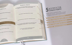 Ежедневник «6 минут. Ежедневник, который изменит вашу жизнь» - Фото 14