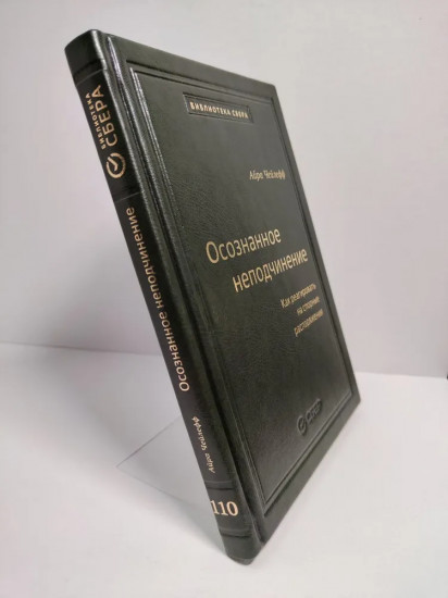 Осознанное неподчинение: Как реагировать на спорные распоряжения. Том 110