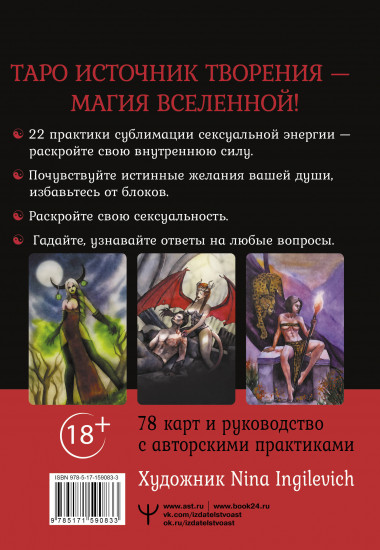Таро «Источник творения». Карты, наполненные магией секса. Creative Tarot