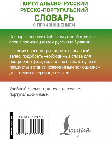 Португальско-русский русско-португальский словарь с произношением