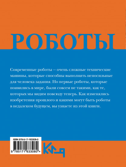 Роботы. От создания до массового распространения