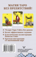 Бесконечное Таро Уэйта. Классические иллюстрации Смит без рамок - Фото 1