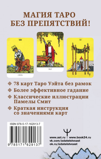 Бесконечное Таро Уэйта. Классические иллюстрации Смит без рамок