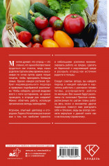 Энциклопедия огорода с Ларисой Кочелаевой. Сезонные работы шаг за шагом - Фото 1