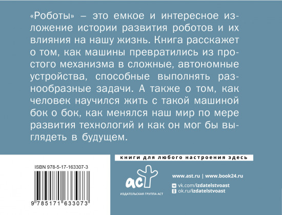 Роботы. Эволюция. Технический прогресс наглядно