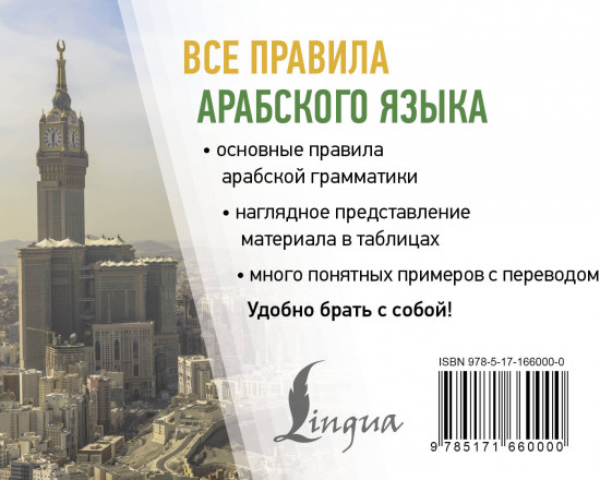 Все правила арабского языка