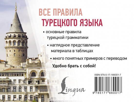 Все правила турецкого языка