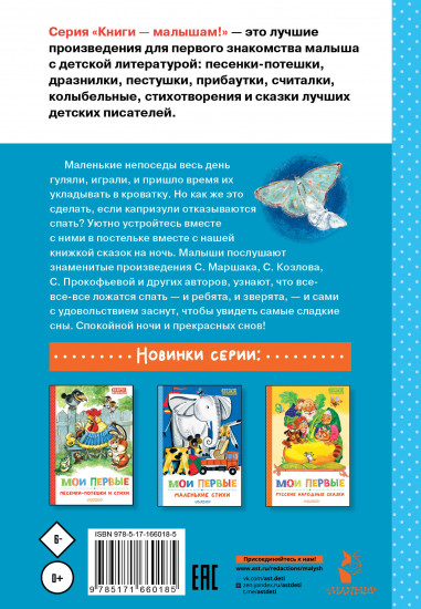 Мои первые сказки на ночь