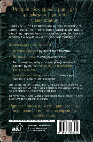 Руны для начинающих ведьм. Практики гадания