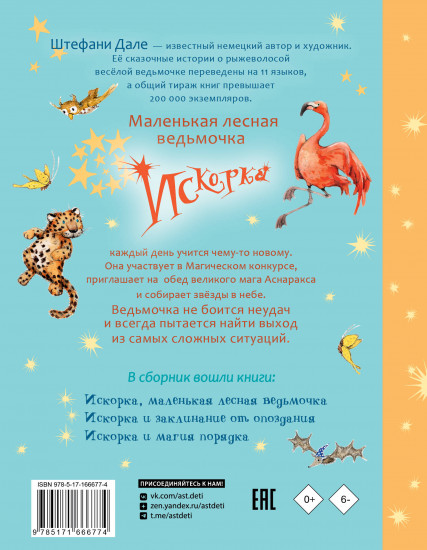 Искорка. Большая книга приключений