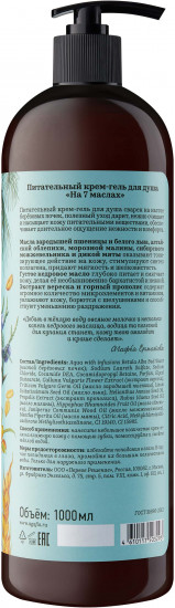 Гель для душа «На 7 маслах»
