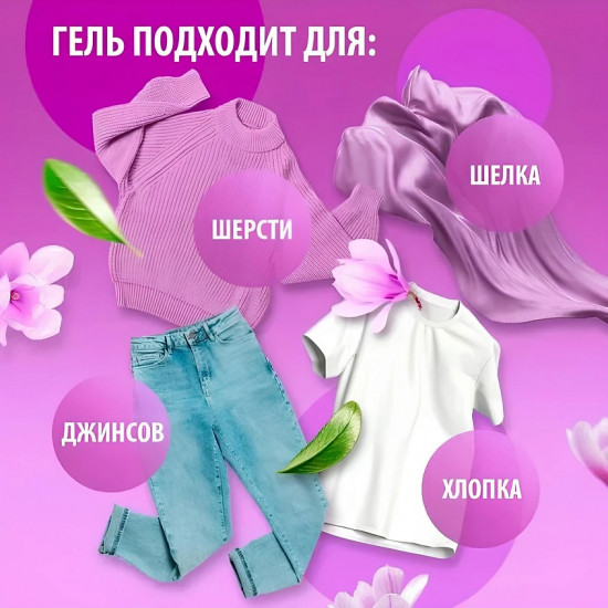 Гель для стирки всех видов тканей
