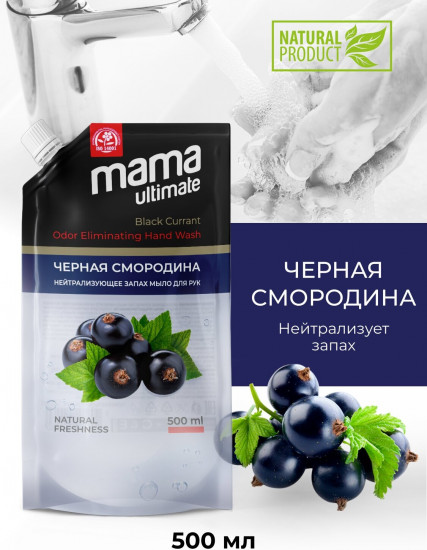 Мыло жидкое для рук «Черная смородина»