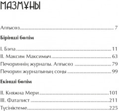 Біздің заманның қаһарманы - Фото 2