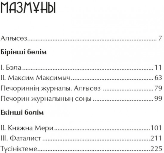 Біздің заманның қаһарманы
