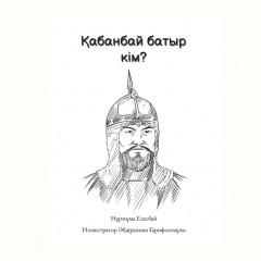 Қабанбай батыр кім? - Фото 4