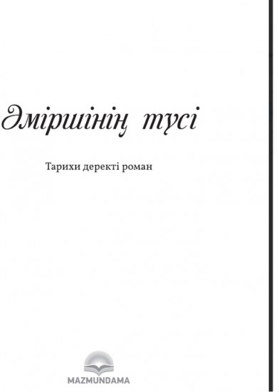 Әміршінің түсі