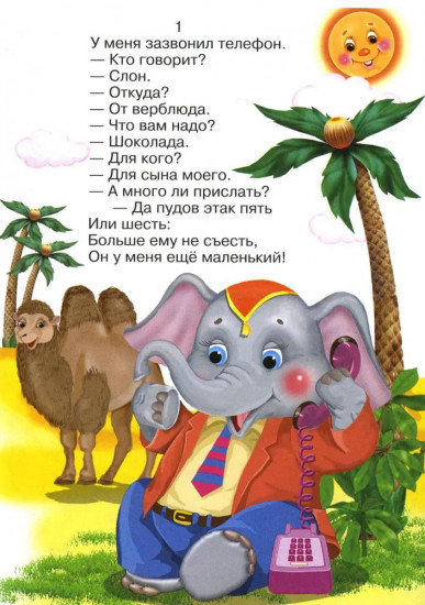 Сказки для малышей. Телефон