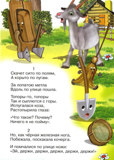 Сказки для малышей. Федорино горе