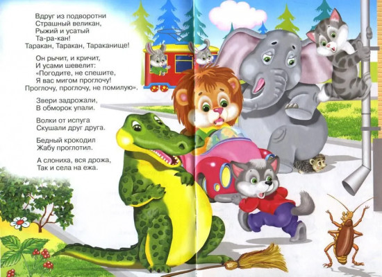Сказки для малышей. Тараканище