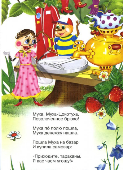 Сказки для малышей. Муха-Цокотуха