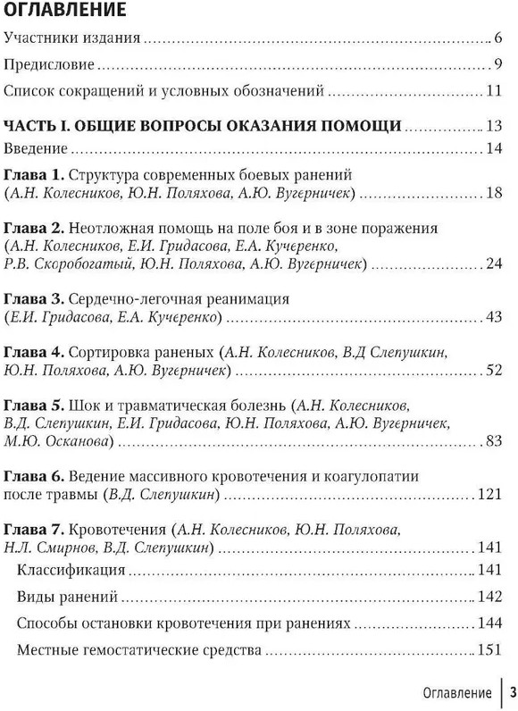 Боевая травма для гражданского медика. Руководство для врачей | Фото 1