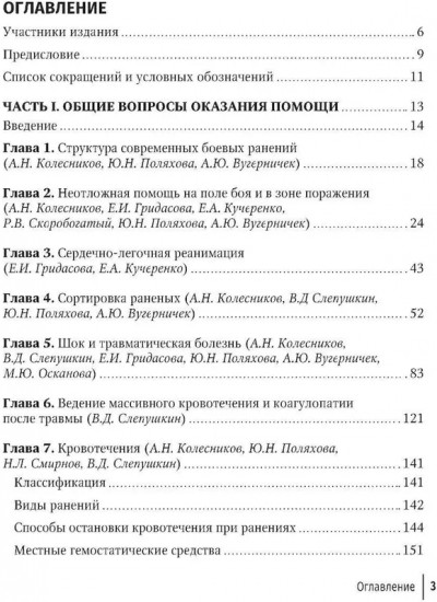 Боевая травма для гражданского медика. Руководство для врачей