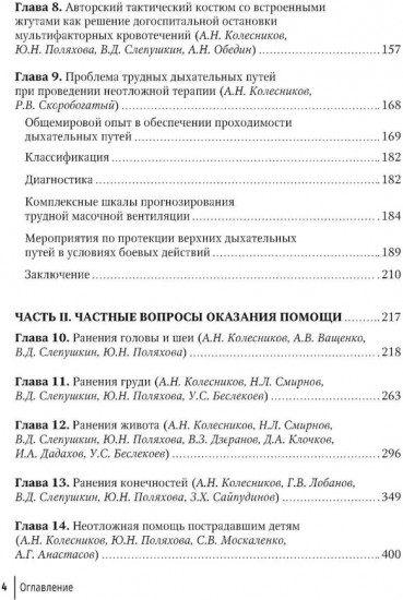 Боевая травма для гражданского медика. Руководство для врачей
