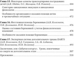 Боевая травма для гражданского медика. Руководство для врачей - Фото 3
